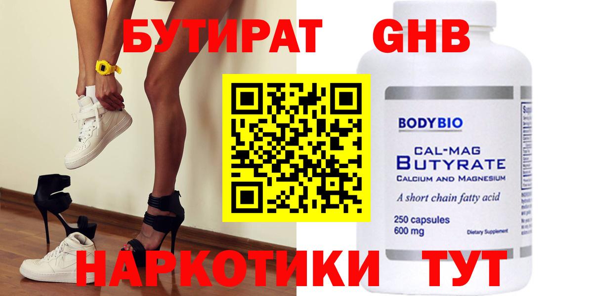 БУТИРАТ  Вход с VPN  Ангарск  Бутират Butirat 