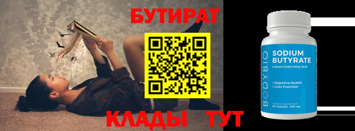 БУТИРАТ BDO 33% Ангарск