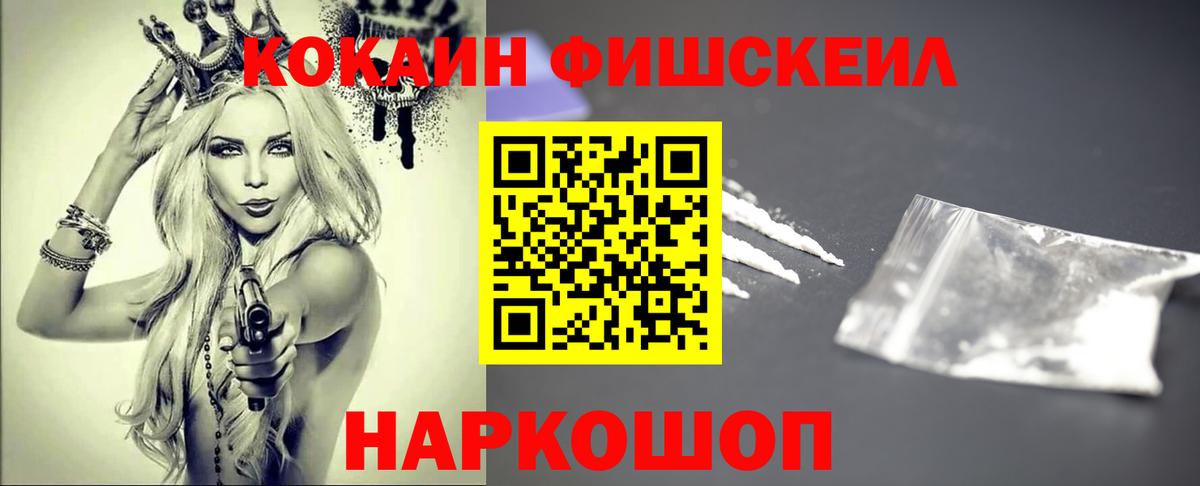 Ангарск  Кокаин FishScale  Кокаин  КОКАИН VHQ  Вход с VPN 